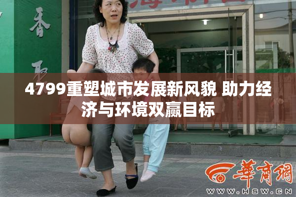 4799重塑城市发展新风貌 助力经济与环境双赢目标
