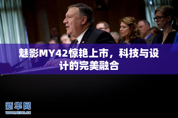 魅影MY42惊艳上市，科技与设计的完美融合