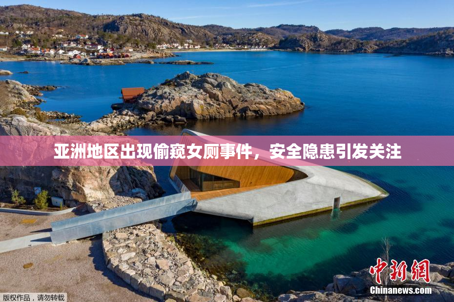 亚洲地区出现偷窥女厕事件，安全隐患引发关注