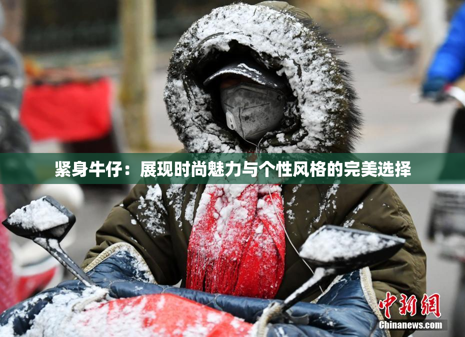 紧身牛仔：展现时尚魅力与个性风格的完美选择