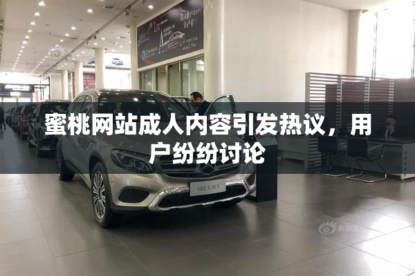 蜜桃网站成人内容引发热议，用户纷纷讨论