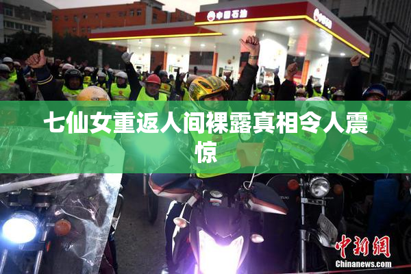 七仙女重返人间裸露真相令人震惊