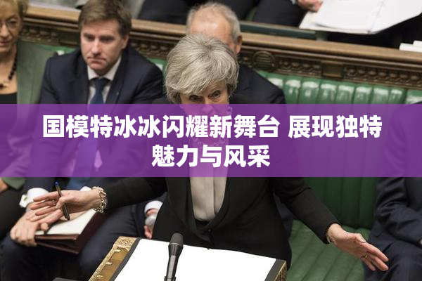 国模特冰冰闪耀新舞台 展现独特魅力与风采