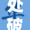 处破初破苞w，独特瞬间尽显青春魅力
