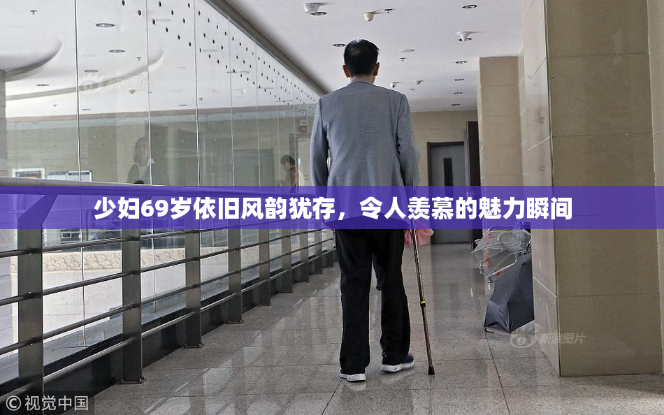 少妇69岁依旧风韵犹存，令人羡慕的魅力瞬间