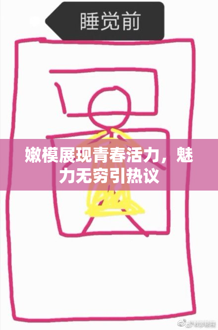 嫩模展现青春活力，魅力无穷引热议