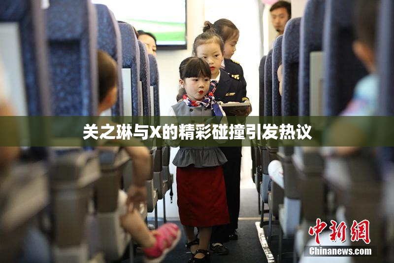 关之琳与X的精彩碰撞引发热议