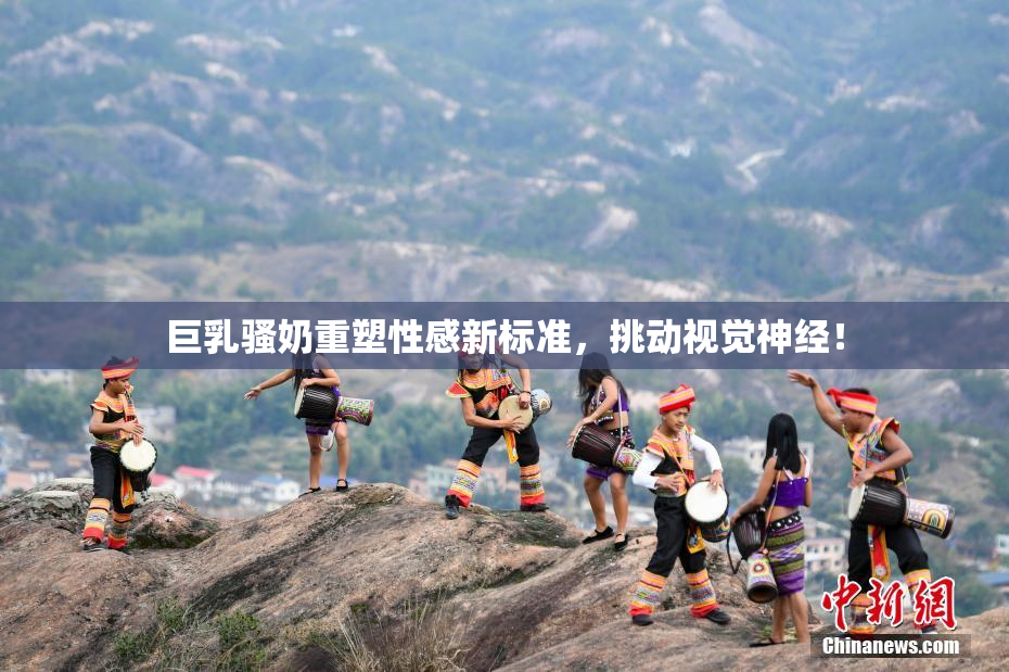 巨乳骚奶重塑性感新标准，挑动视觉神经！