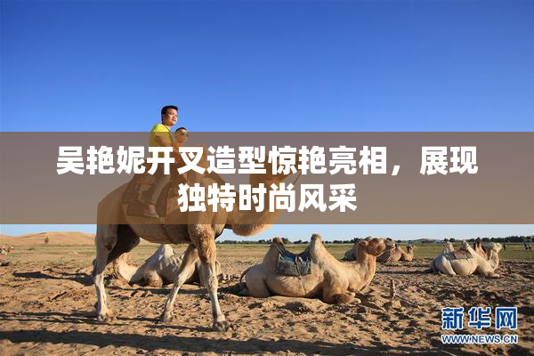 吴艳妮开叉造型惊艳亮相，展现独特时尚风采