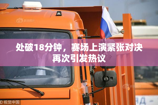 处破18分钟，赛场上演紧张对决再次引发热议