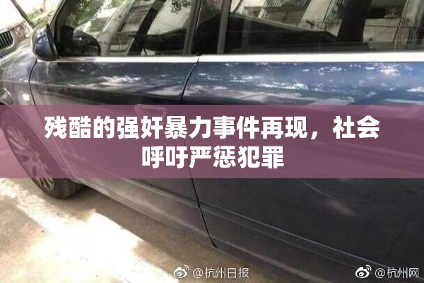 残酷的强奸暴力事件再现，社会呼吁严惩犯罪