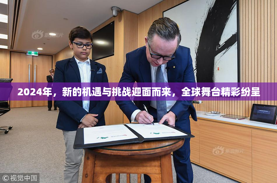 2024年，新的机遇与挑战迎面而来，全球舞台精彩纷呈