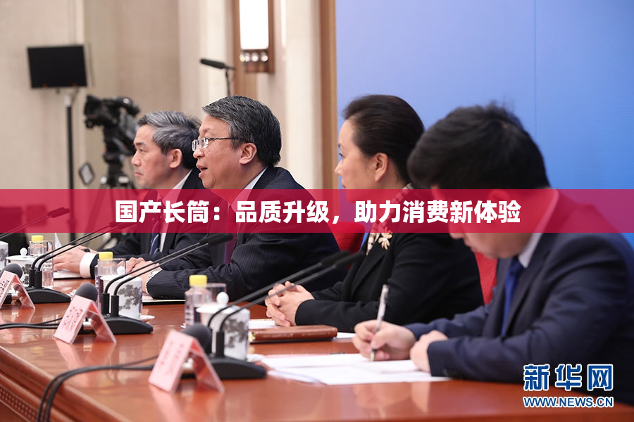 国产长筒：品质升级，助力消费新体验