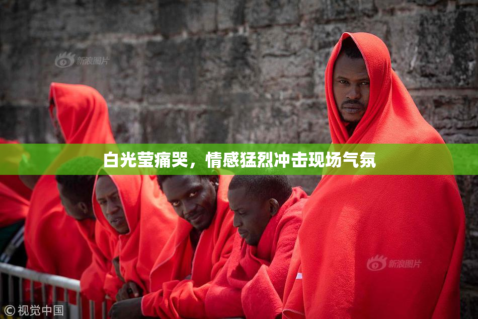 白光莹痛哭，情感猛烈冲击现场气氛