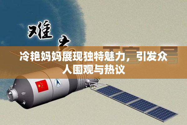 冷艳妈妈展现独特魅力，引发众人围观与热议