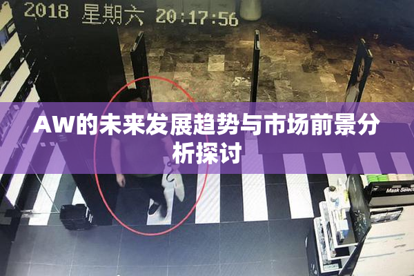 AW的未来发展趋势与市场前景分析探讨