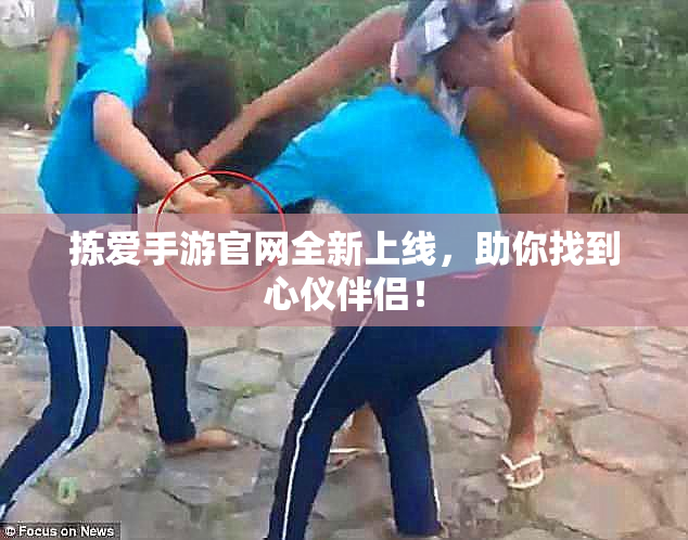 拣爱手游官网全新上线，助你找到心仪伴侣！