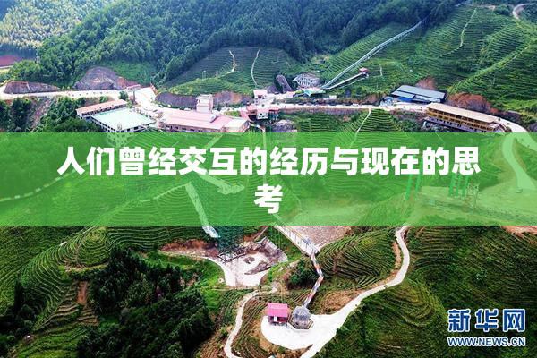 人们曾经交互的经历与现在的思考