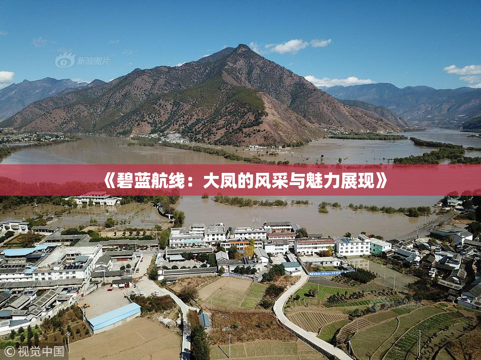 《碧蓝航线：大凤的风采与魅力展现》