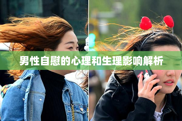 男性自慰的心理和生理影响解析