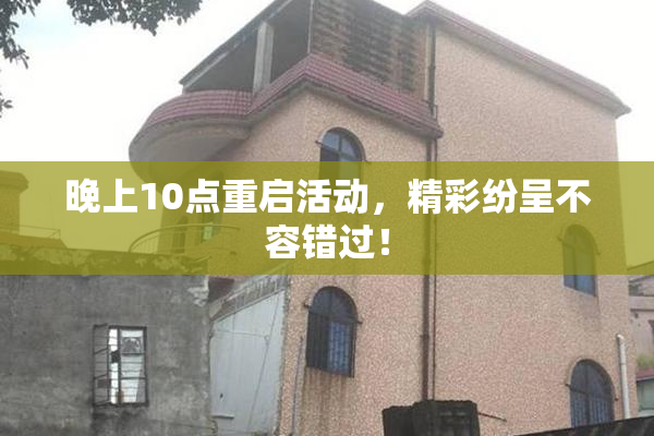 晚上10点重启活动，精彩纷呈不容错过！