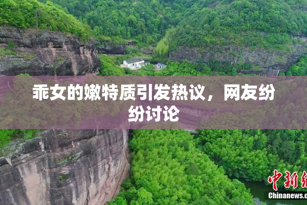 乖女的嫩特质引发热议，网友纷纷讨论