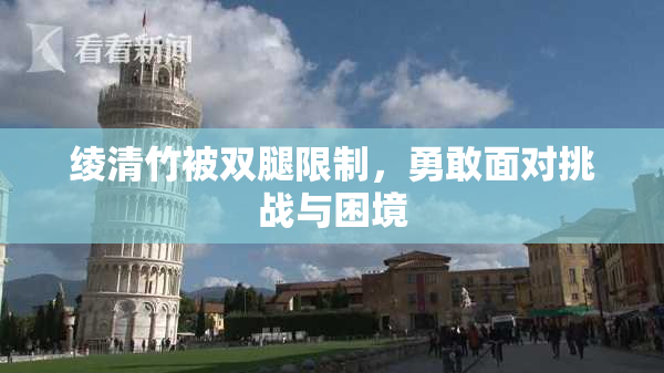 绫清竹被双腿限制，勇敢面对挑战与困境
