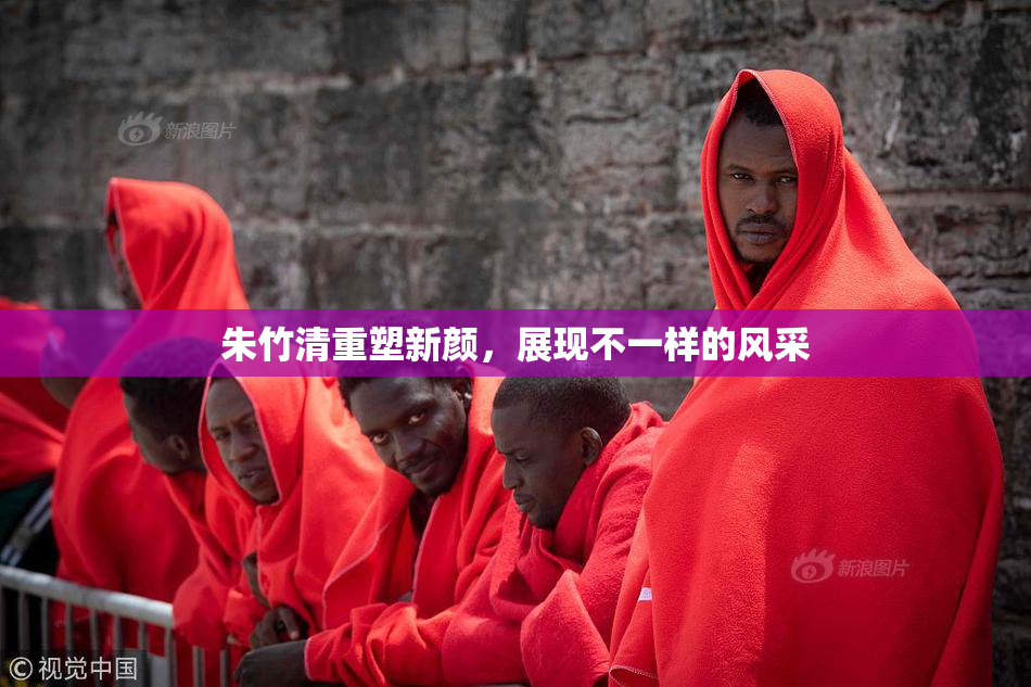 朱竹清重塑新颜，展现不一样的风采