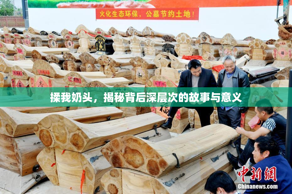 揉我奶头，揭秘背后深层次的故事与意义