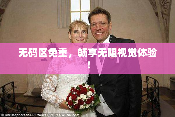 无码区免重，畅享无阻视觉体验！