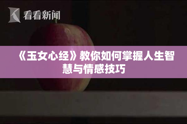 《玉女心经》教你如何掌握人生智慧与情感技巧