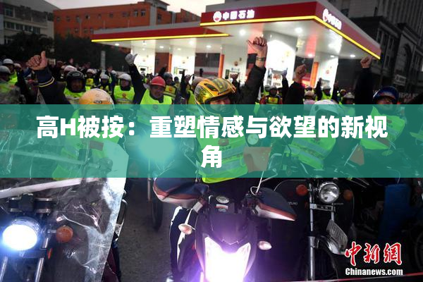 高H被按：重塑情感与欲望的新视角