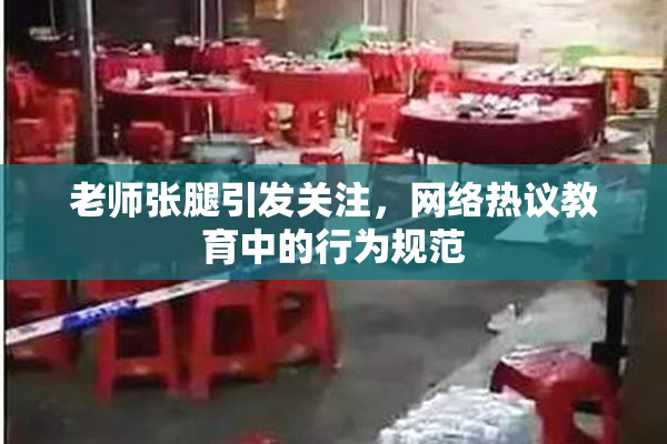 老师张腿引发关注，网络热议教育中的行为规范