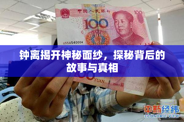 钟离揭开神秘面纱，探秘背后的故事与真相