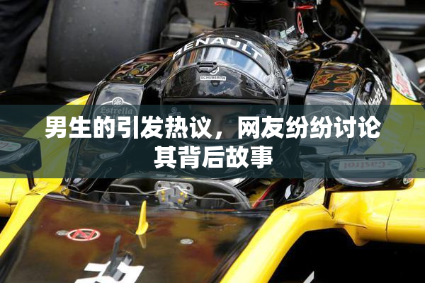 男生的引发热议，网友纷纷讨论其背后故事