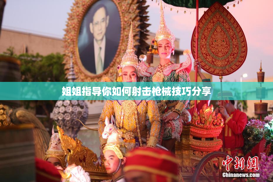 姐姐指导你如何射击枪械技巧分享