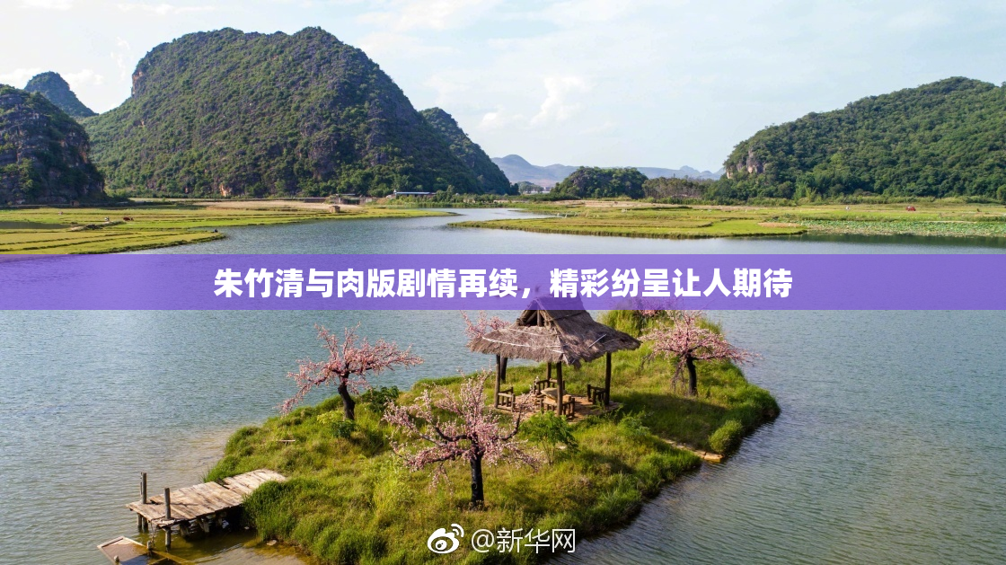 朱竹清与肉版剧情再续，精彩纷呈让人期待