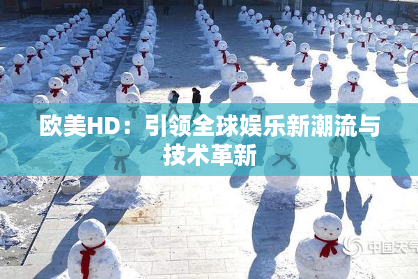 欧美HD：引领全球娱乐新潮流与技术革新