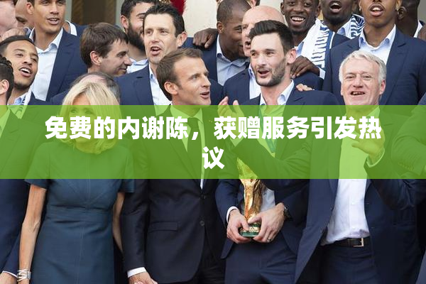 免费的内谢陈，获赠服务引发热议