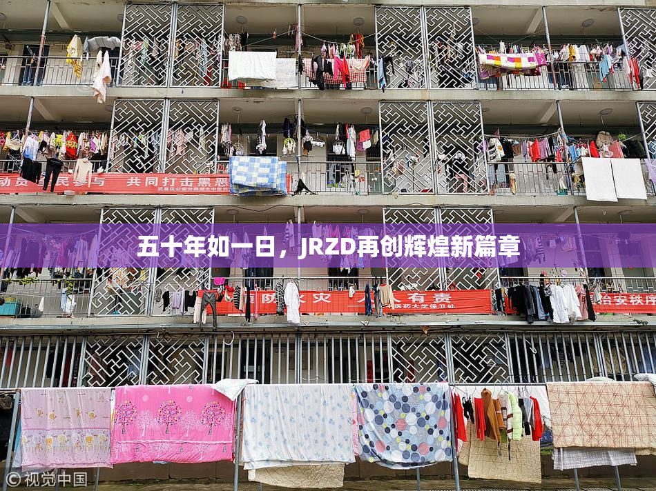 五十年如一日，JRZD再创辉煌新篇章