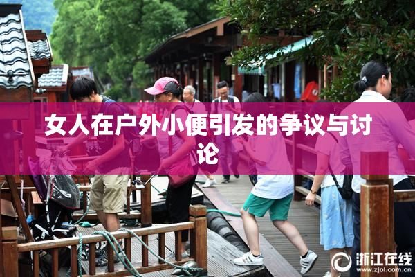 女人在户外小便引发的争议与讨论