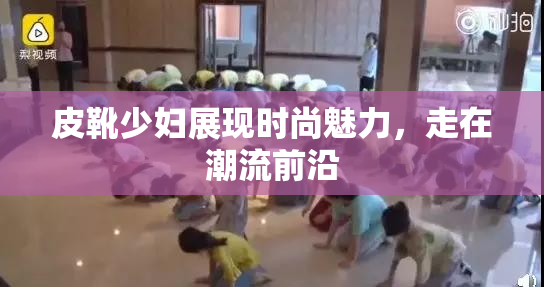 皮靴少妇展现时尚魅力，走在潮流前沿