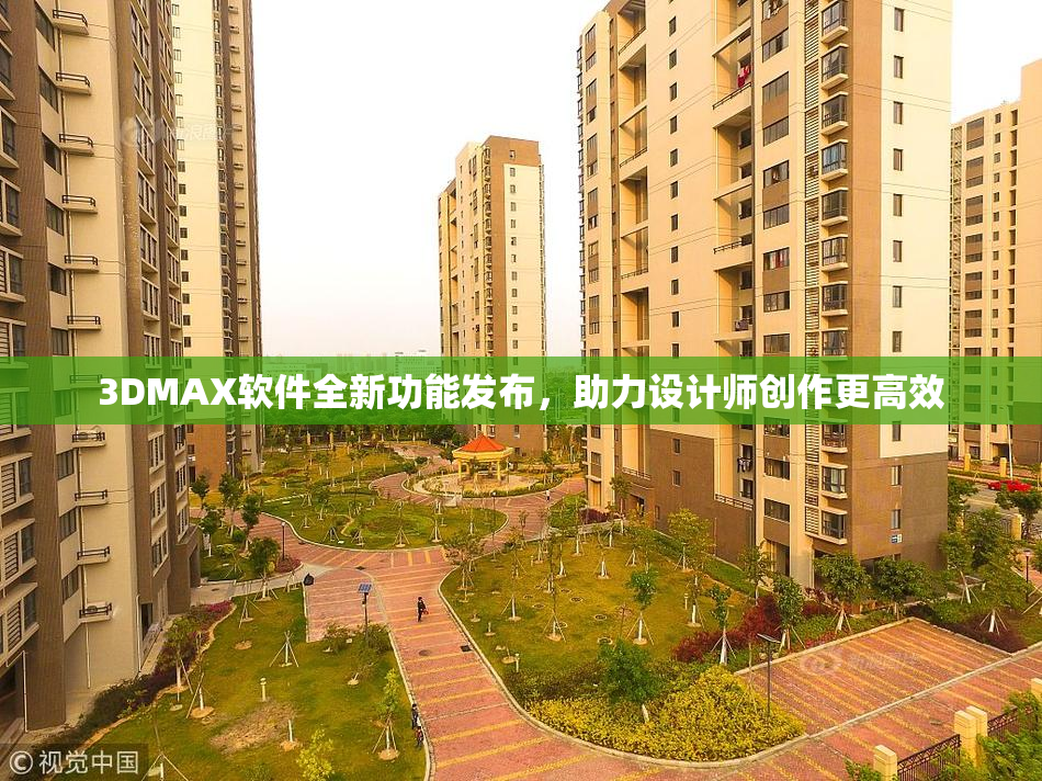 3DMAX软件全新功能发布，助力设计师创作更高效