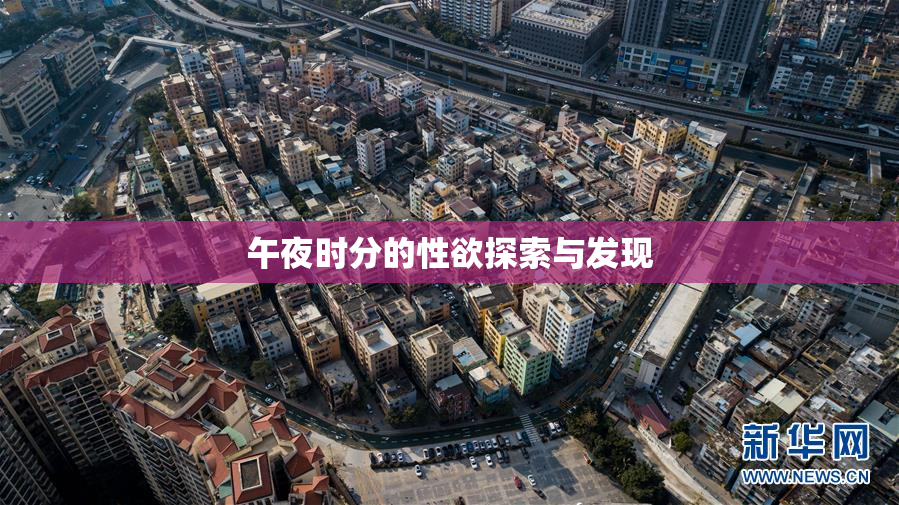 午夜时分的性欲探索与发现