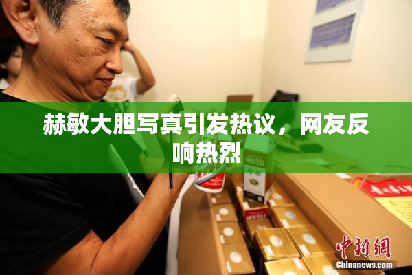 赫敏大胆写真引发热议，网友反响热烈