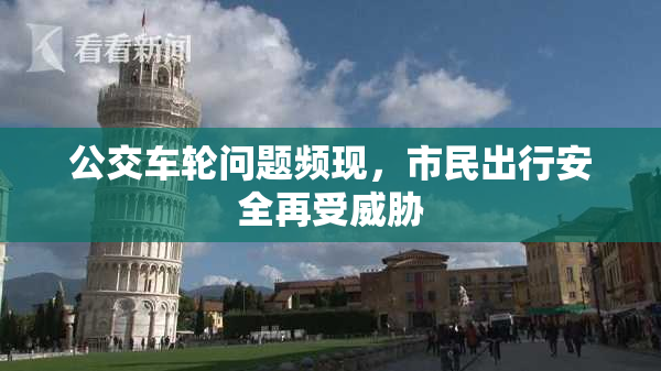 公交车轮问题频现，市民出行安全再受威胁