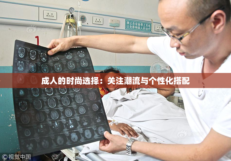 成人的时尚选择：关注潮流与个性化搭配