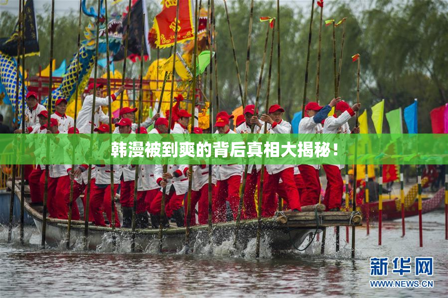 韩漫被到爽的背后真相大揭秘！