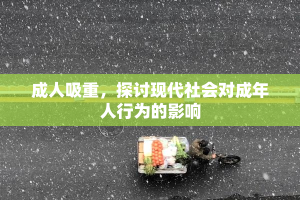 成人吸重，探讨现代社会对成年人行为的影响