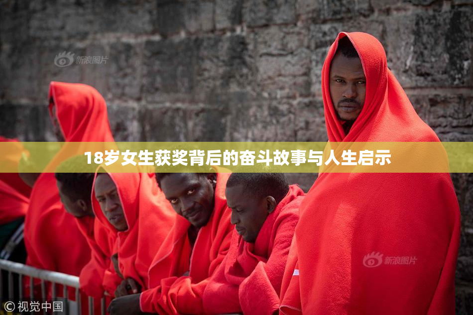 18岁女生获奖背后的奋斗故事与人生启示